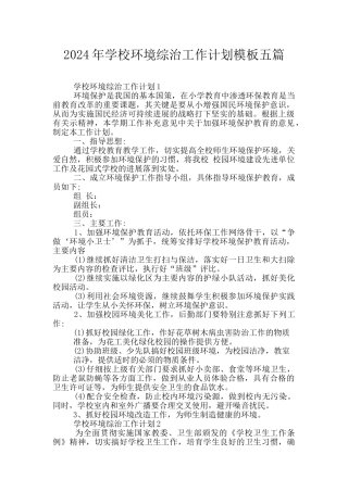 2024年学校环境综治工作计划模板五篇