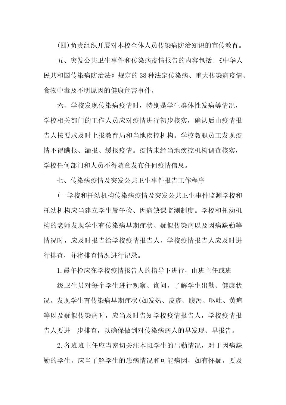 2024年学校疫情防控工作“两案九制”制度整理_第2页