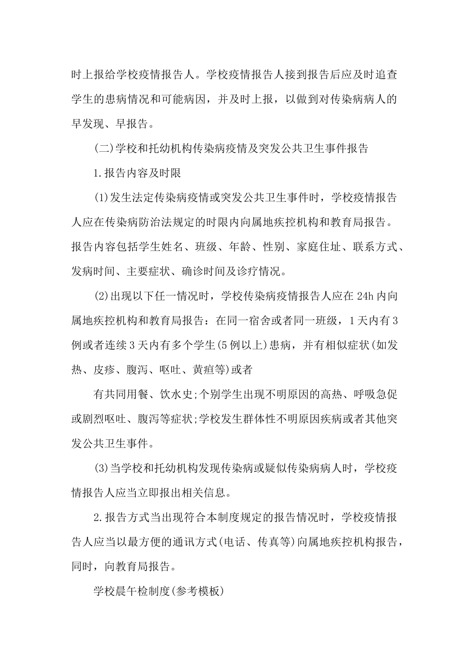 2024年学校疫情防控工作“两案九制”制度整理_第3页