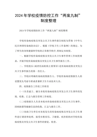 2024年学校疫情防控工作“两案九制”制度整理