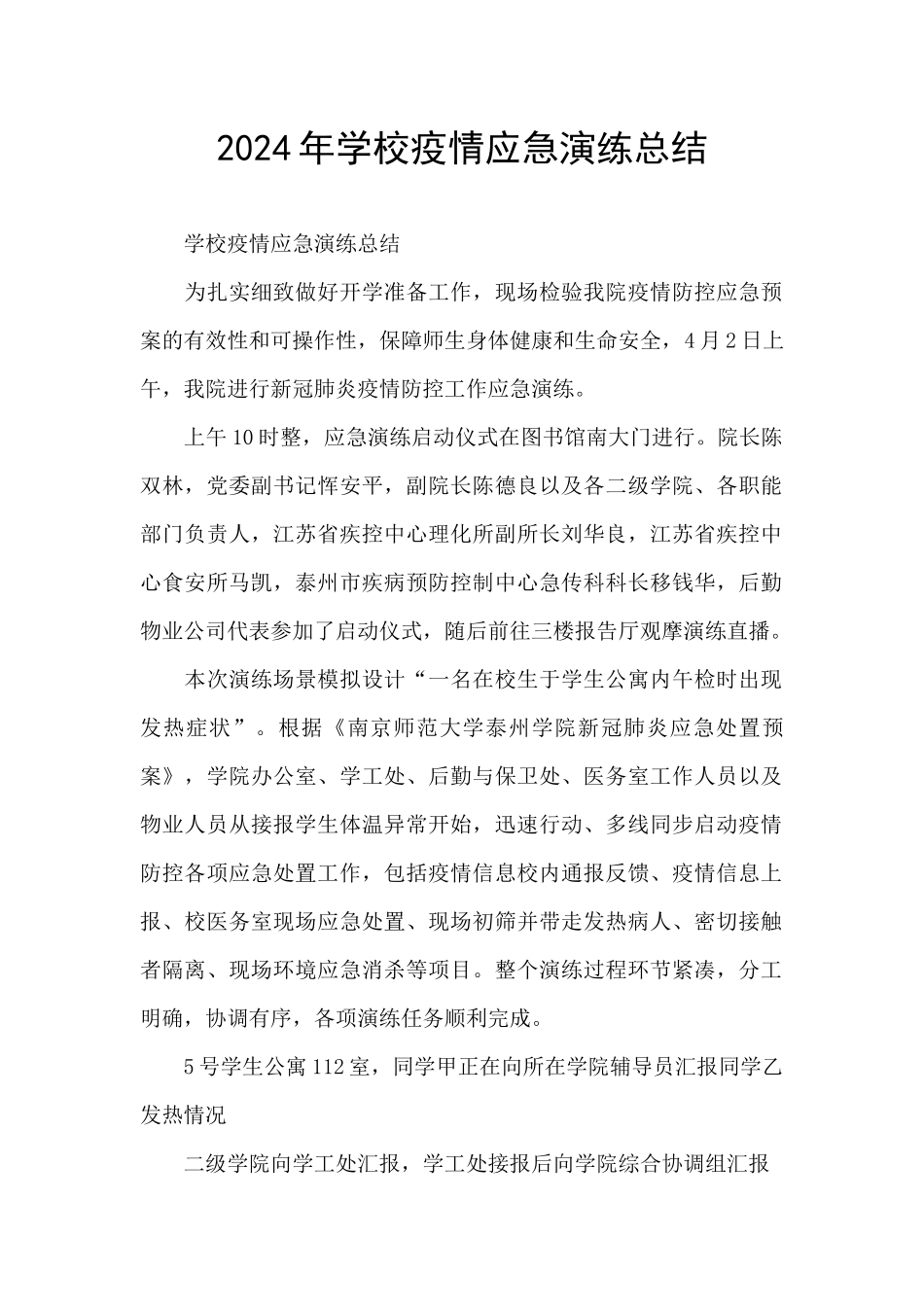 2024年学校疫情应急演练总结_第1页