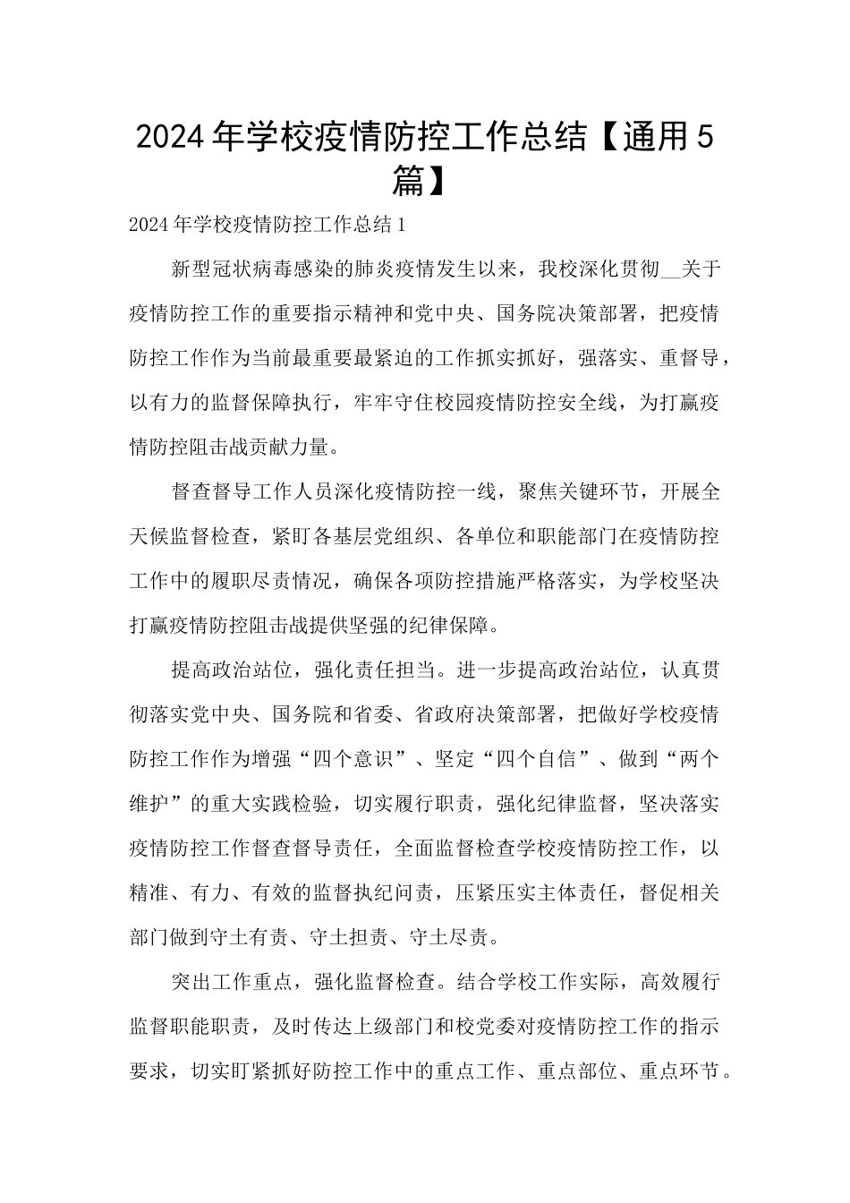 2024年学校疫情防控工作总结【通用5篇】_第1页