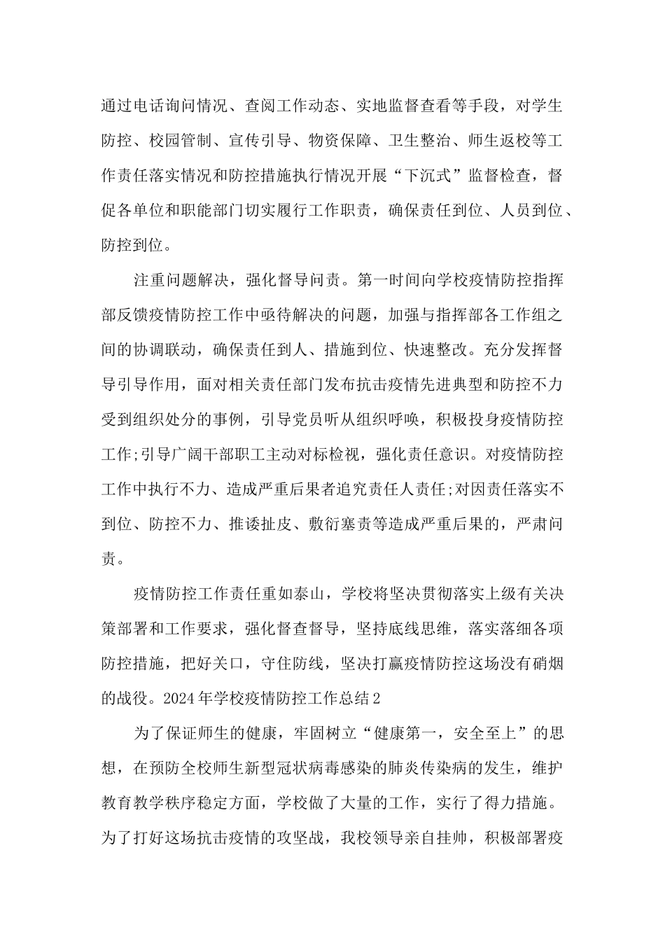 2024年学校疫情防控工作总结【通用5篇】_第2页