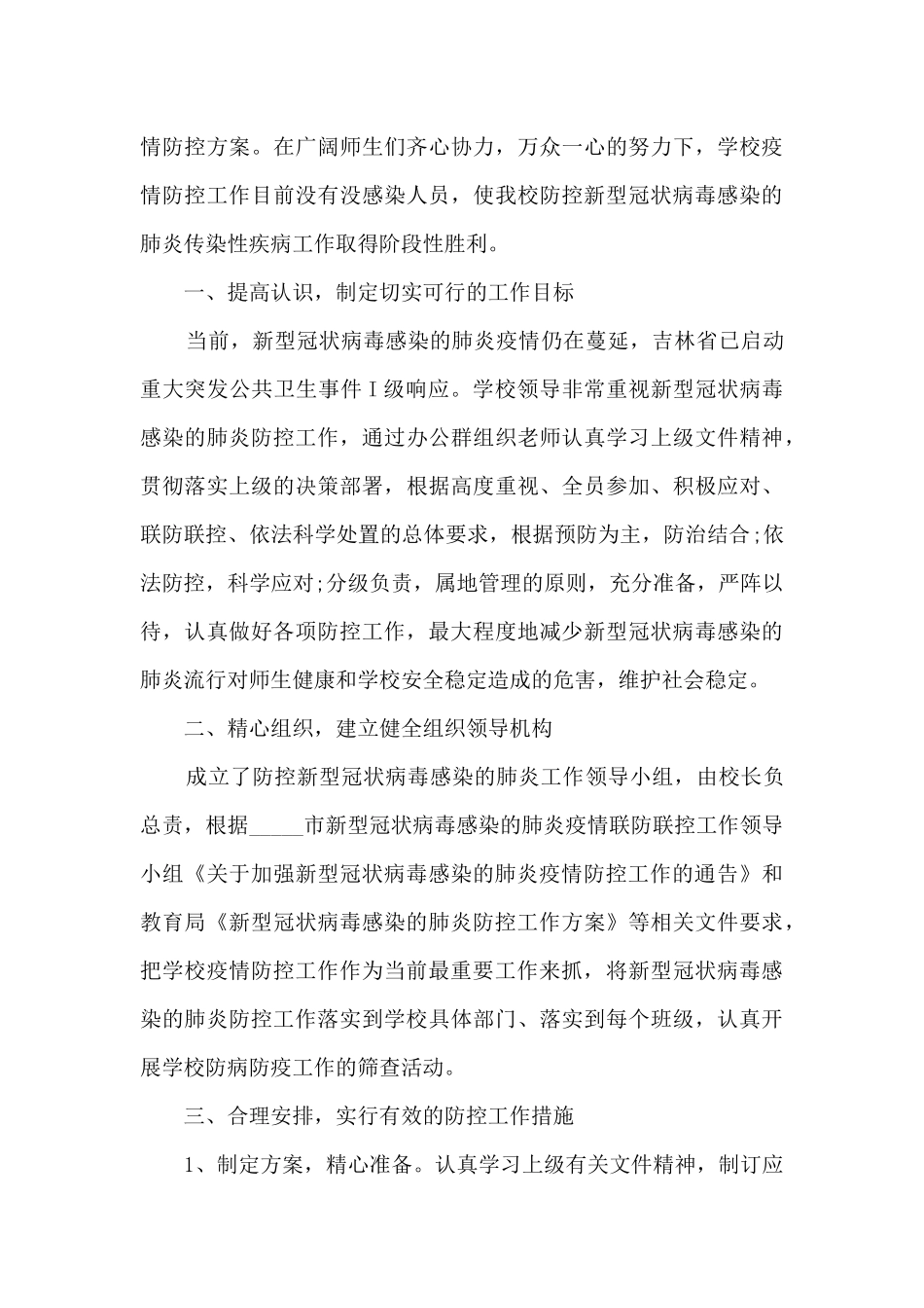 2024年学校疫情防控工作总结【通用5篇】_第3页