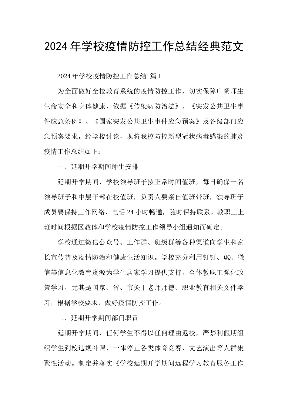 2024年学校疫情防控工作总结经典范文_第1页