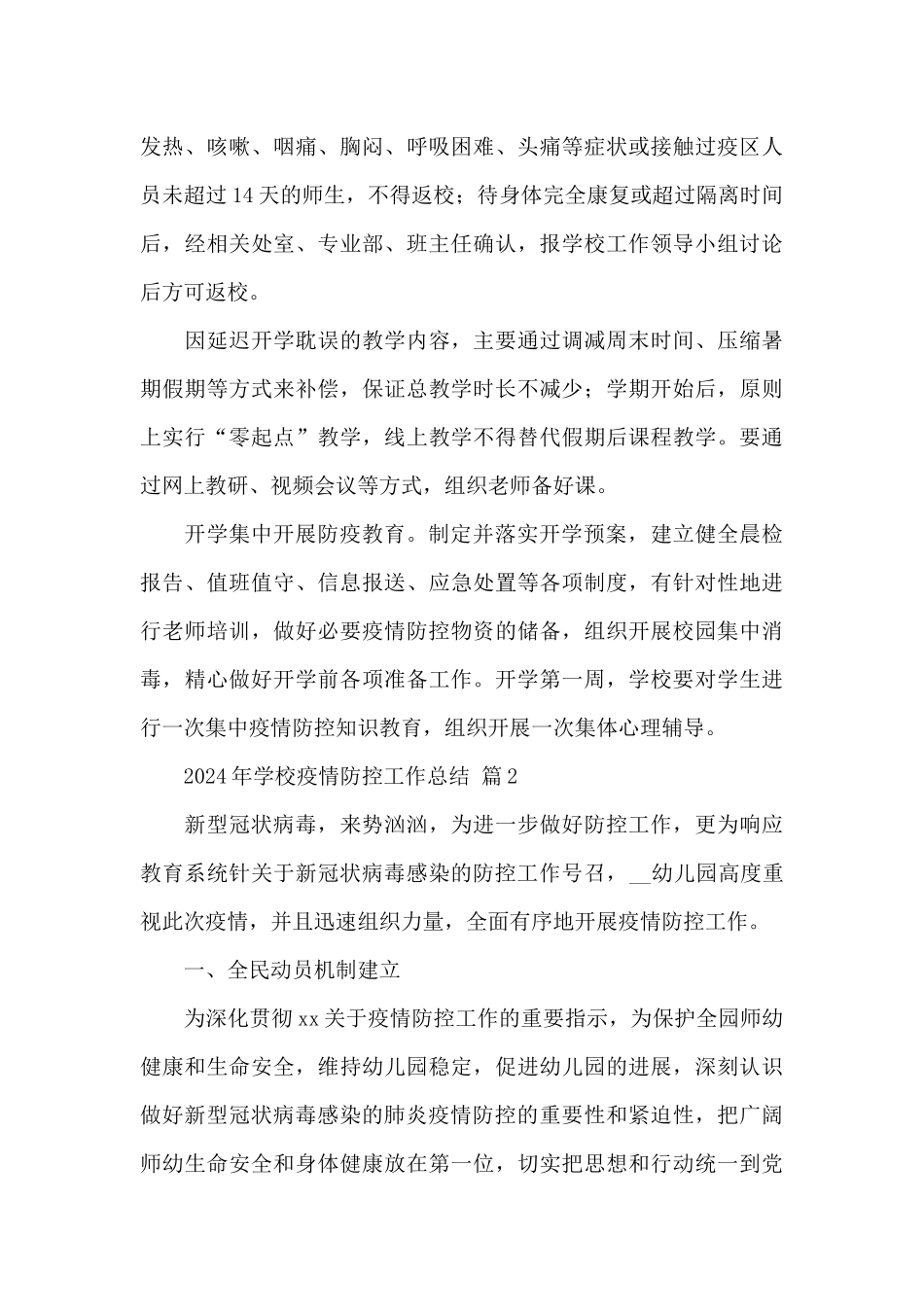 2024年学校疫情防控工作总结经典范文_第3页