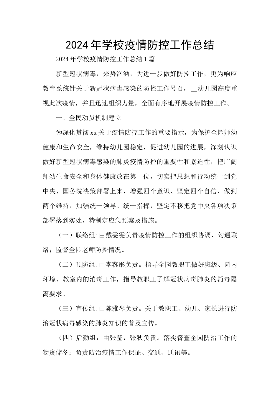 2024年学校疫情防控工作总结_第1页