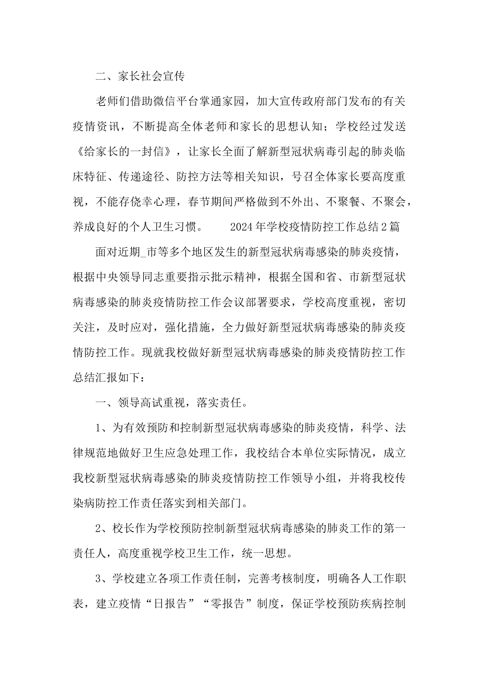 2024年学校疫情防控工作总结_第2页