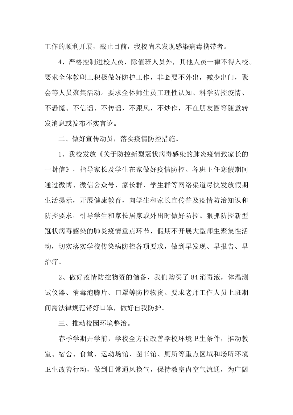 2024年学校疫情防控工作总结_第3页