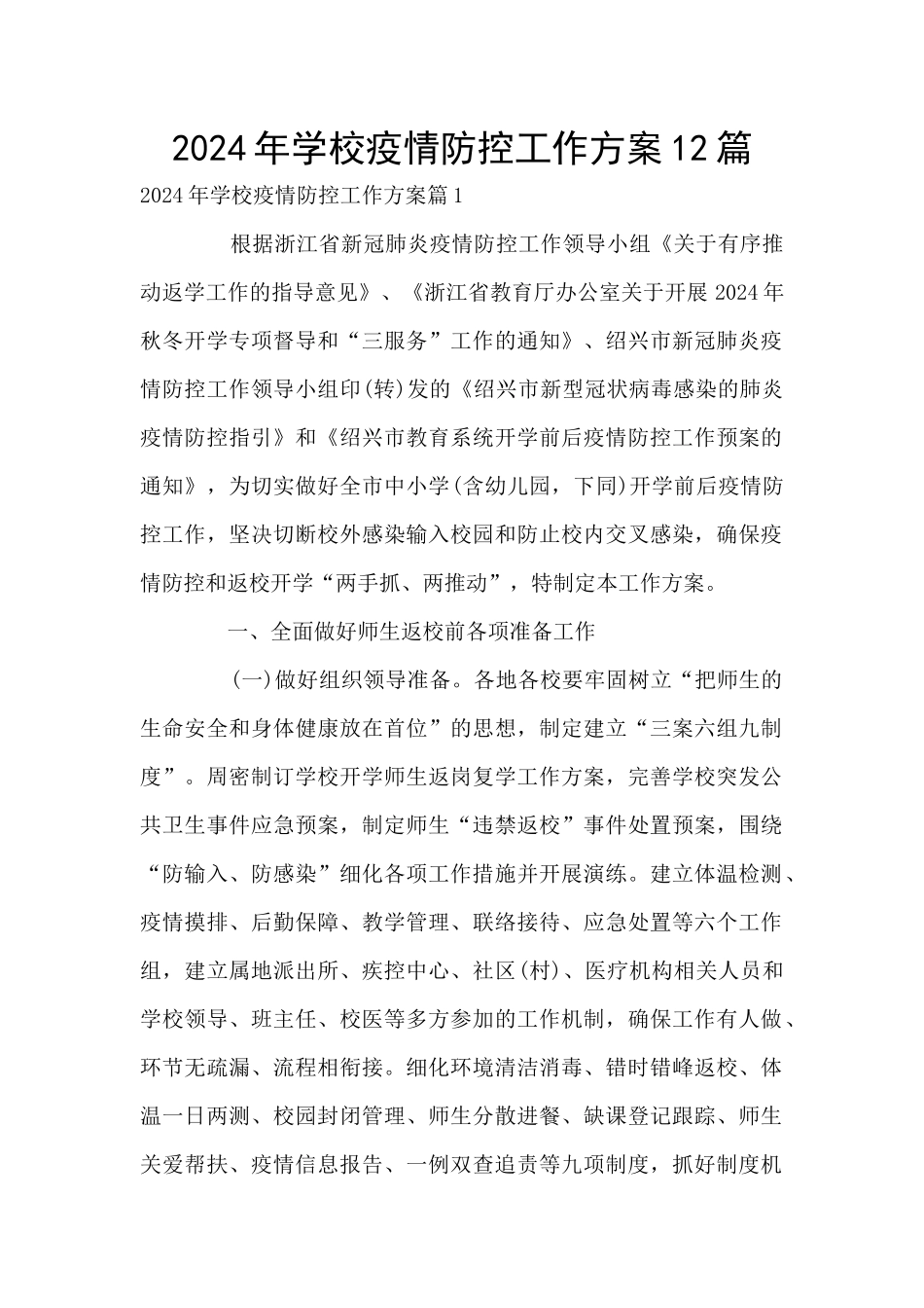 2024年学校疫情防控工作方案12篇_第1页