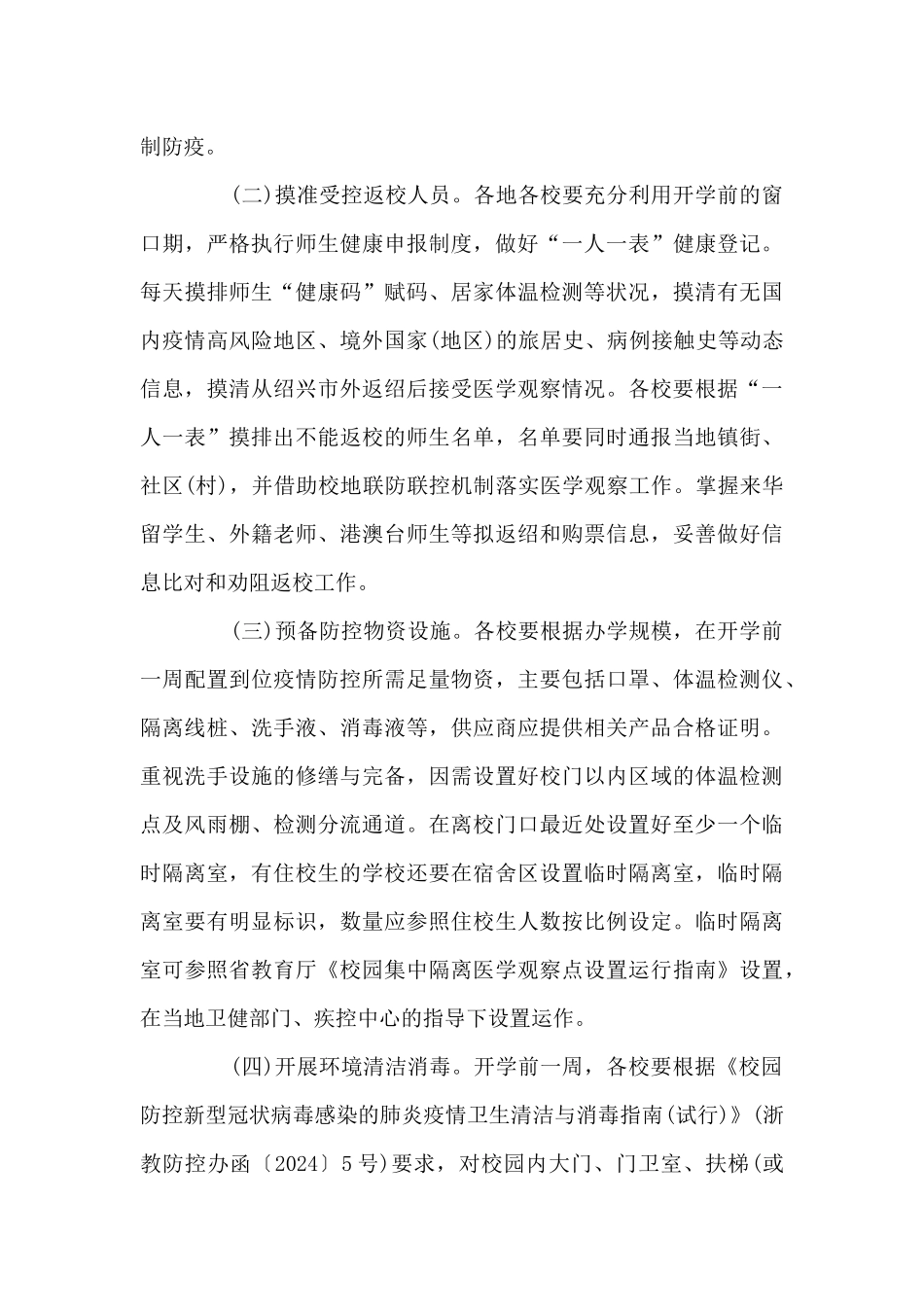 2024年学校疫情防控工作方案12篇_第2页