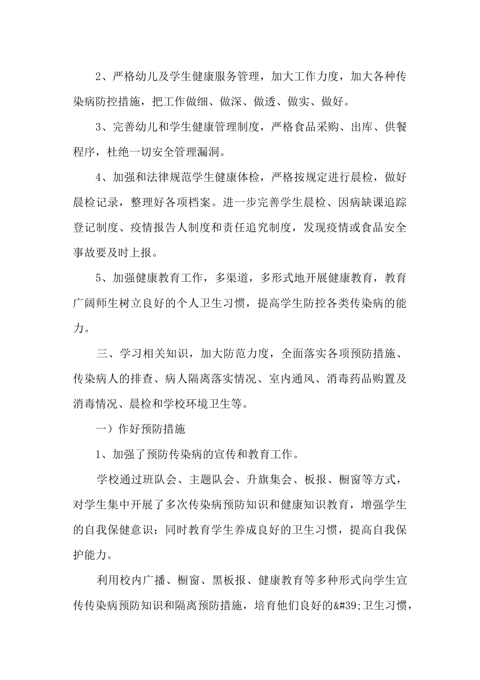 2024年学校疫情防控工作自查情况报告6篇_第2页