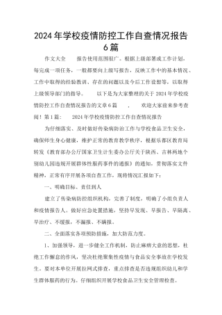 2024年学校疫情防控工作自查情况报告6篇