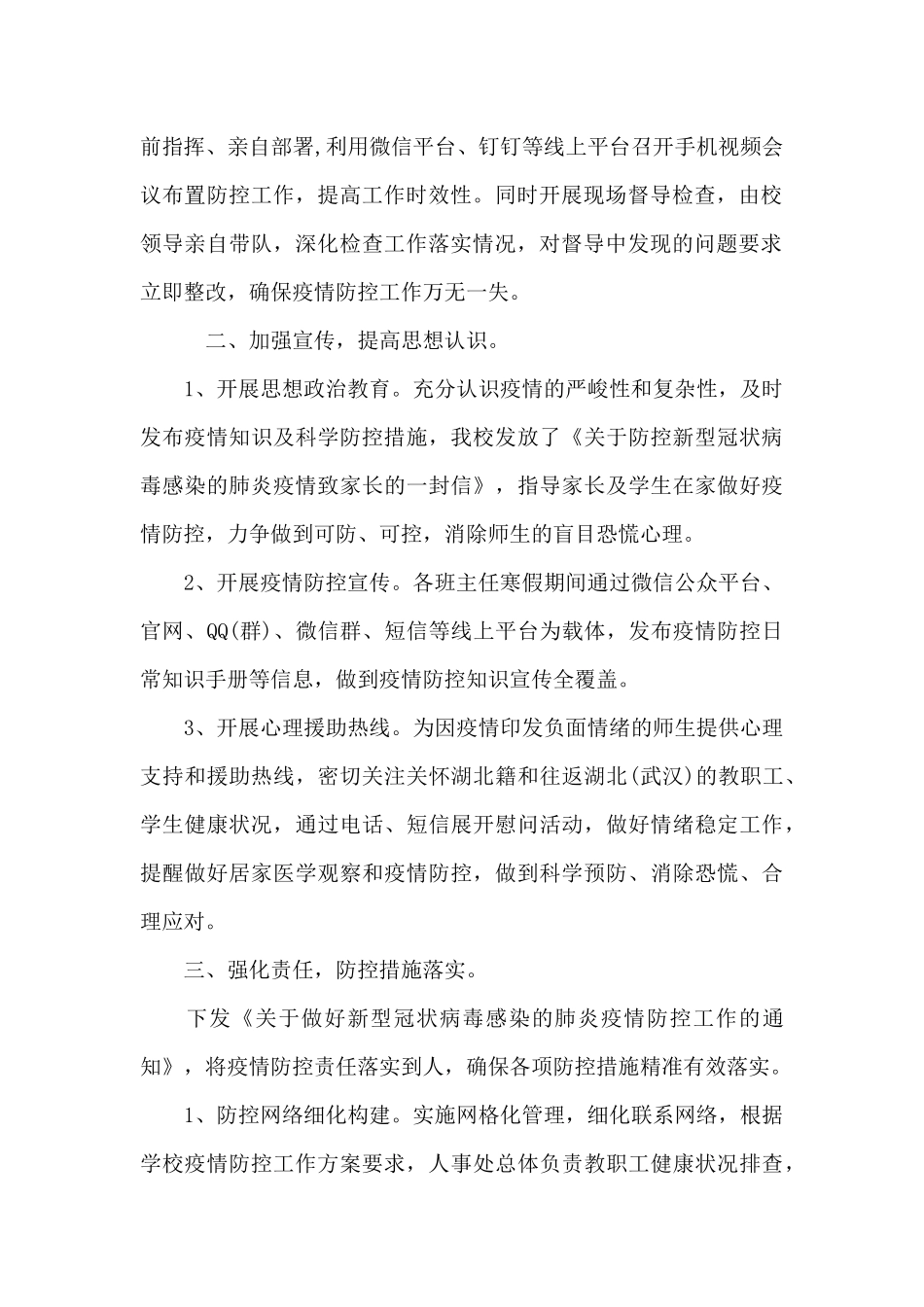 2024年学校疫情防控工作自查情况报告范文(精选11篇)_第2页