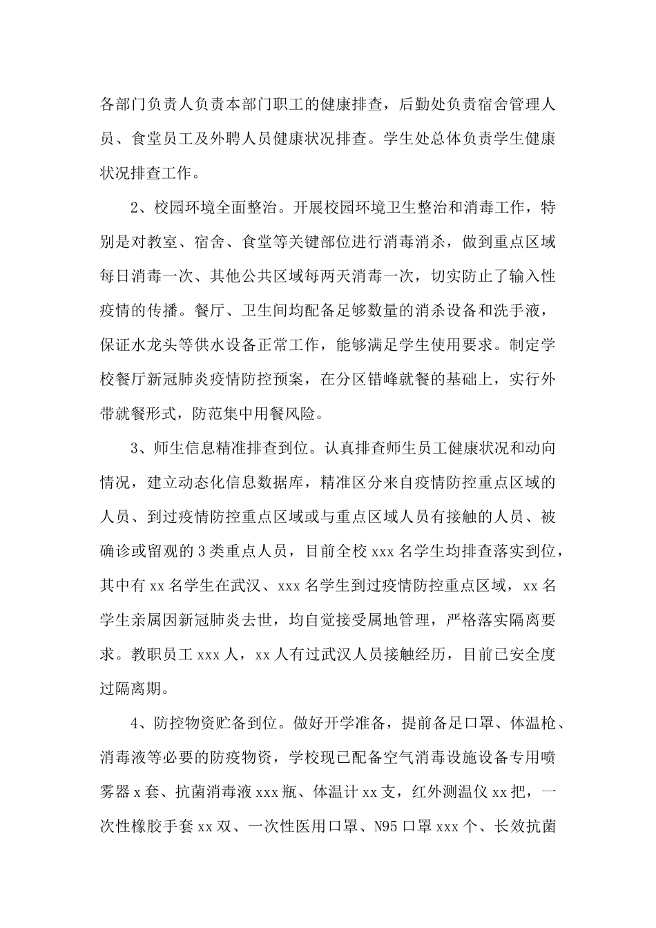 2024年学校疫情防控工作自查情况报告范文(精选11篇)_第3页