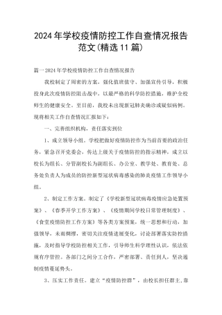 2024年学校疫情防控工作自查情况报告范文(精选11篇)