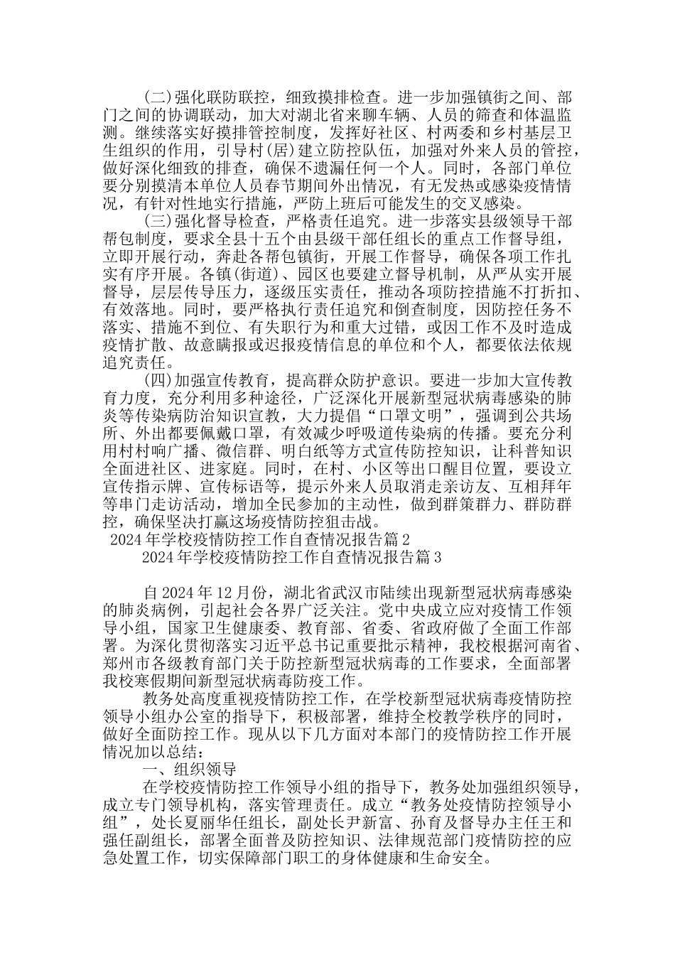 2024年学校疫情防控工作自查情况报告6篇_第3页