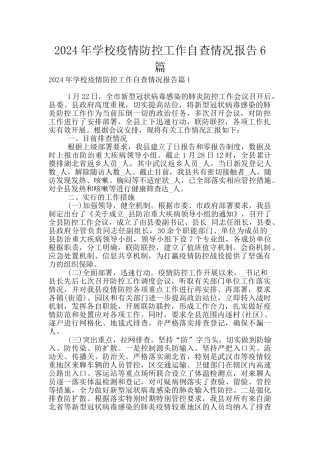 2024年学校疫情防控工作自查情况报告6篇