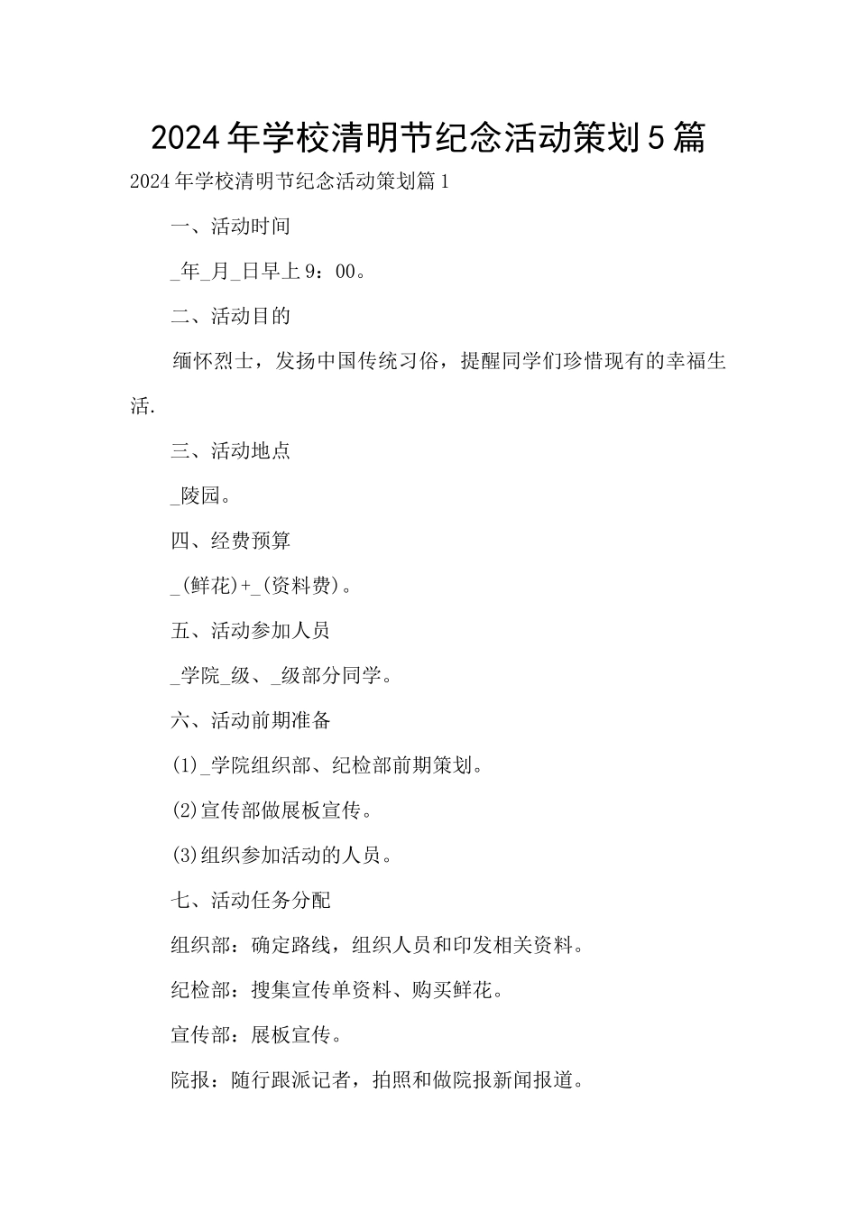 2024年学校清明节纪念活动策划5篇_第1页