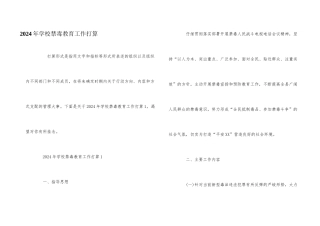 2024年学校禁毒教育工作计划