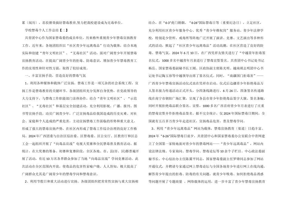 2024年学校禁毒个人工作总结5篇_第3页