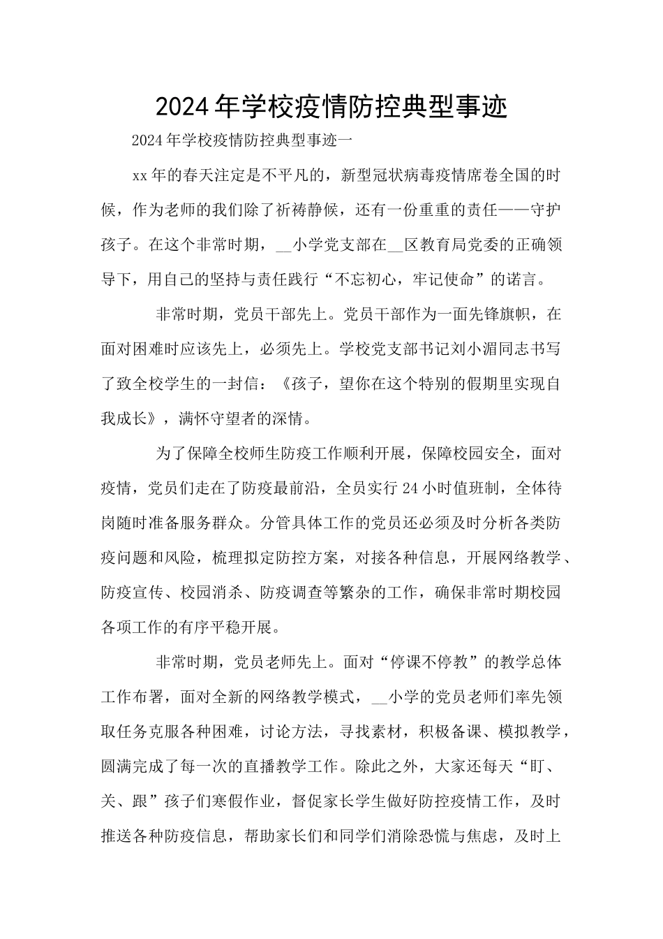 2024年学校疫情防控典型事迹_第1页