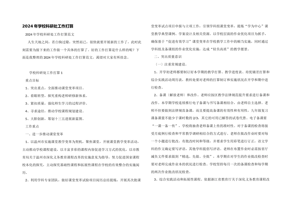2024年学校科研处工作计划_第1页
