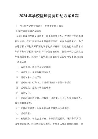 2024年学校篮球比赛活动方案5篇