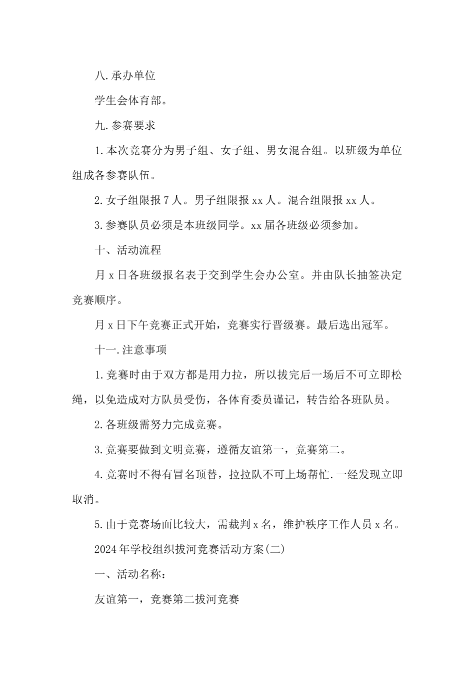 2024年学校组织拔河比赛活动方案汇总_第2页