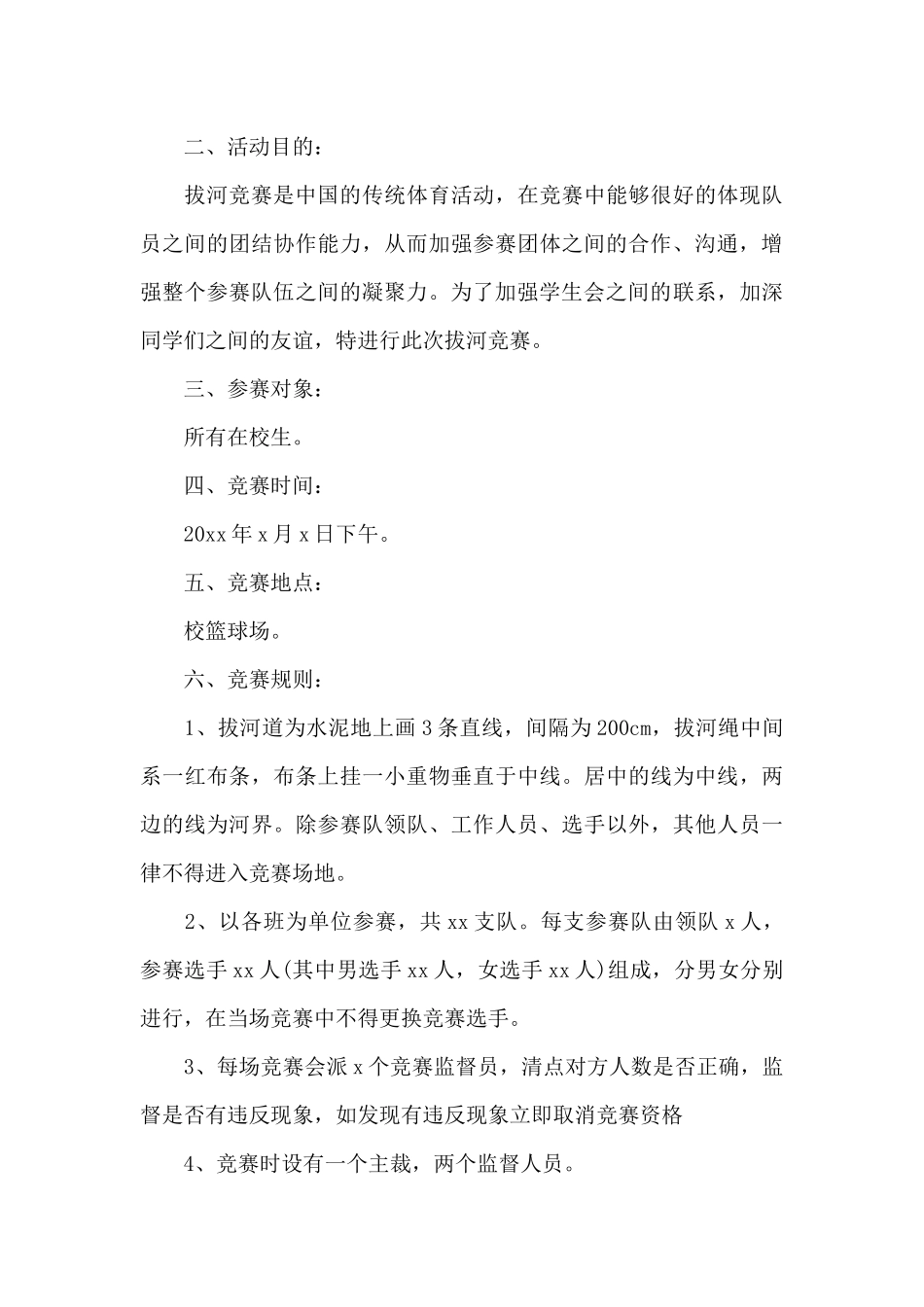 2024年学校组织拔河比赛活动方案汇总_第3页