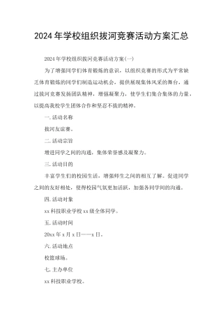 2024年学校组织拔河比赛活动方案汇总