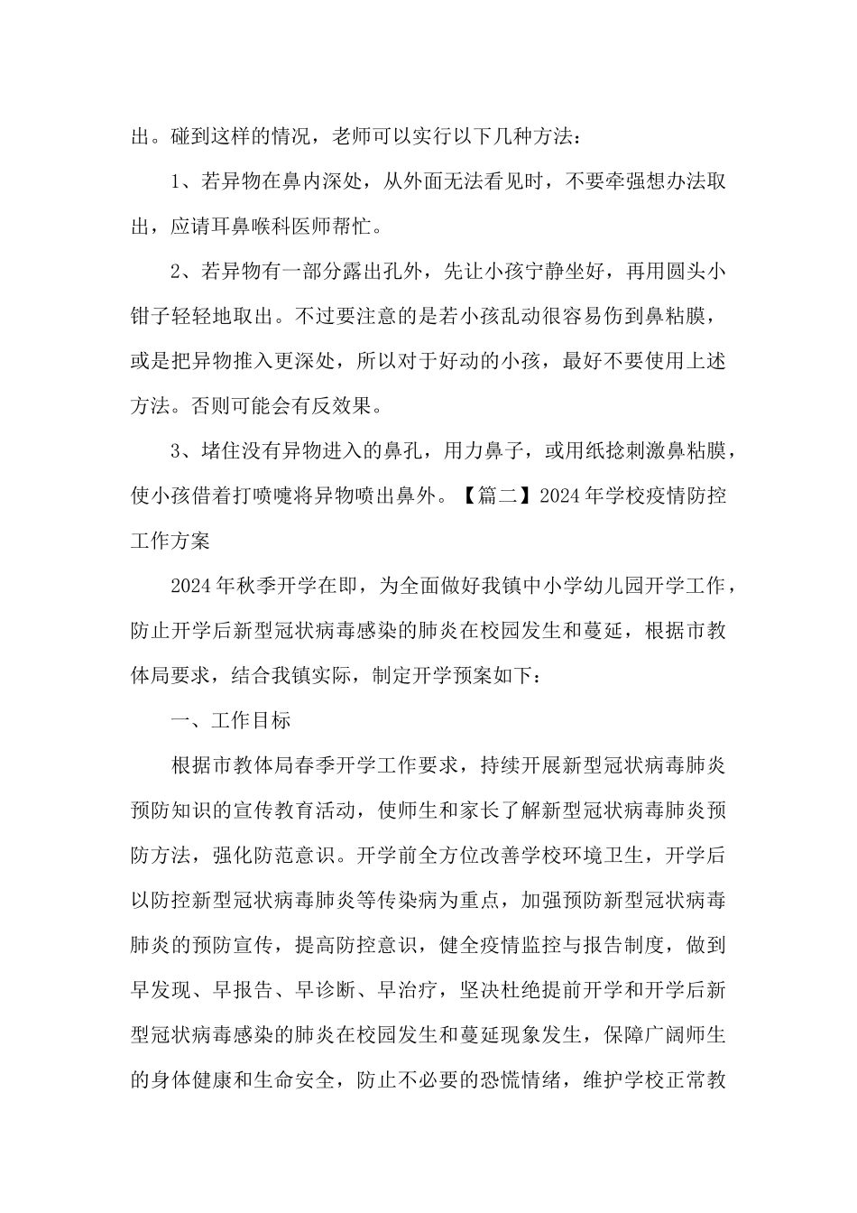 2024年学校疫情防控工作方案范文_第3页