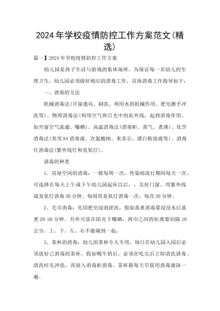 2024年学校疫情防控工作方案范文