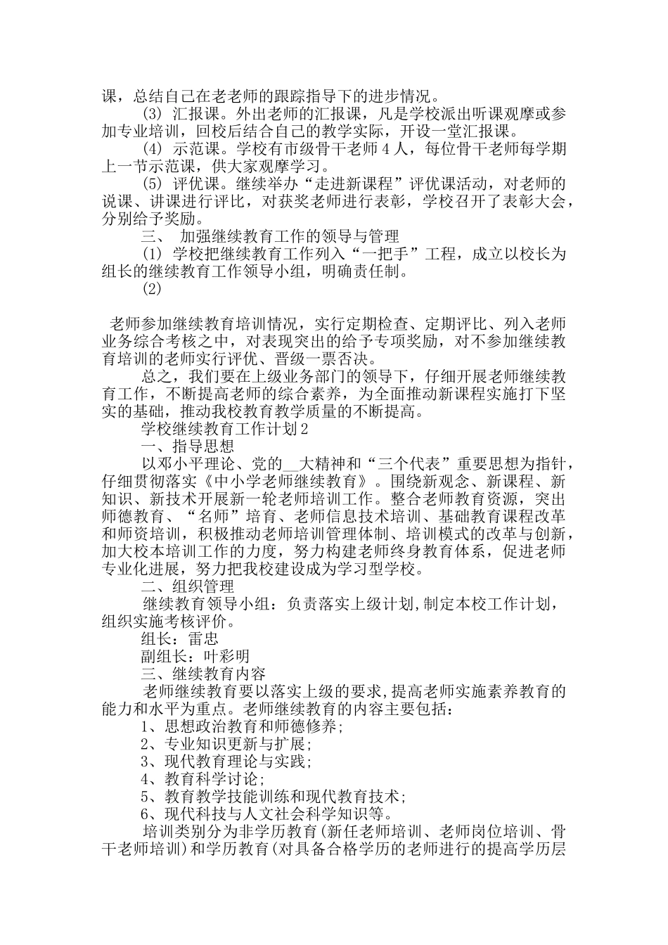 2024年学校继续教育工作计划模板五篇范文_第2页