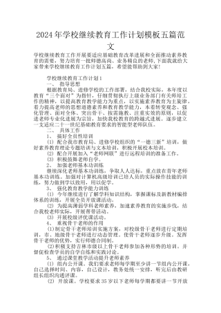 2024年学校继续教育工作计划模板五篇范文