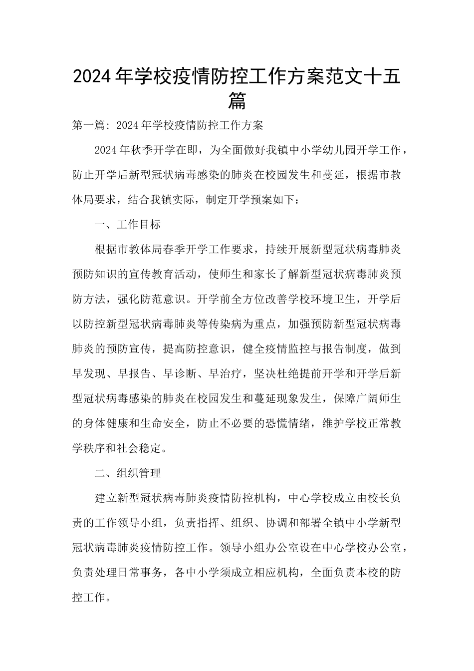 2024年学校疫情防控工作方案范文十五篇_第1页