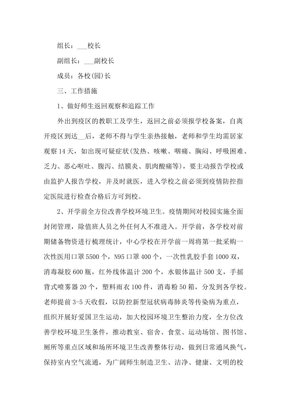 2024年学校疫情防控工作方案范文十五篇_第2页