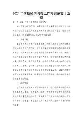 2024年学校疫情防控工作方案范文十五篇