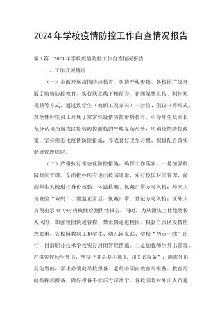 2024年学校疫情防控工作自查情况报告