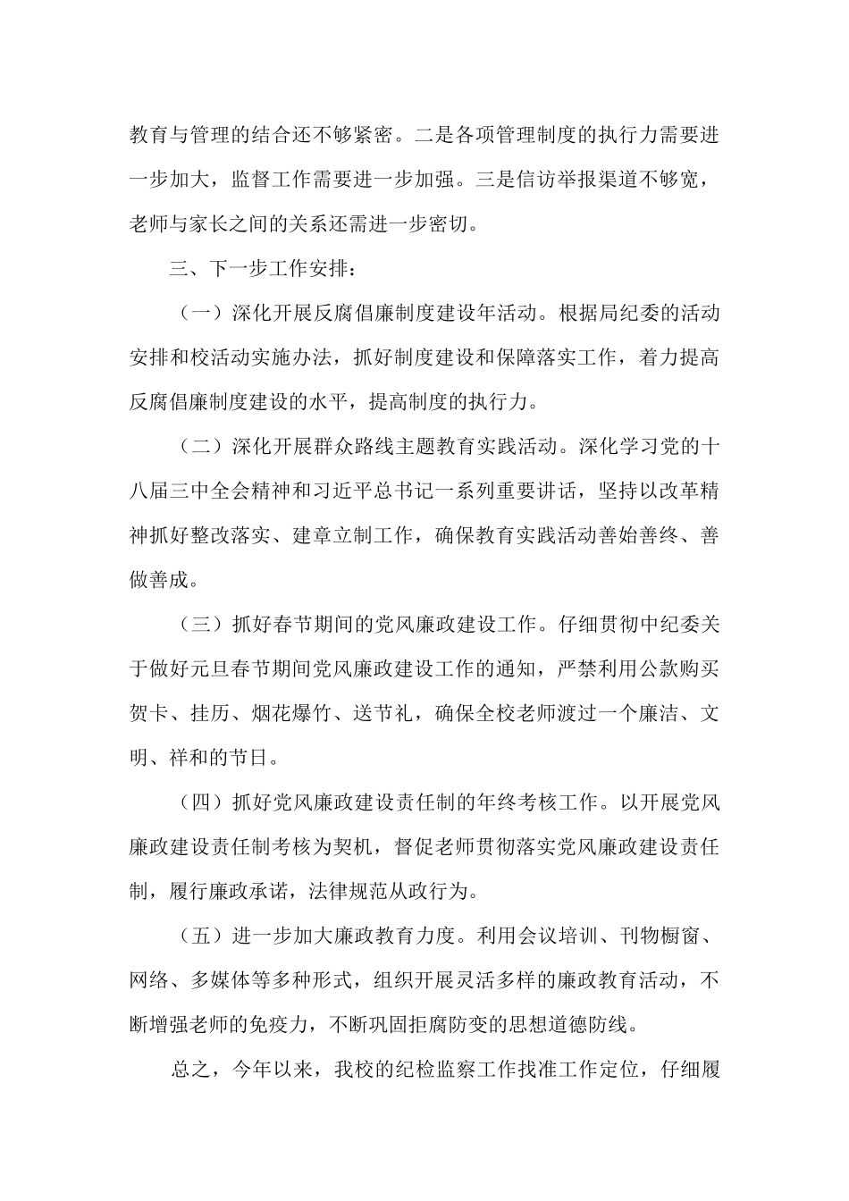 2024年学校纪检工作总结_第3页