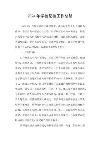 2024年学校纪检工作总结