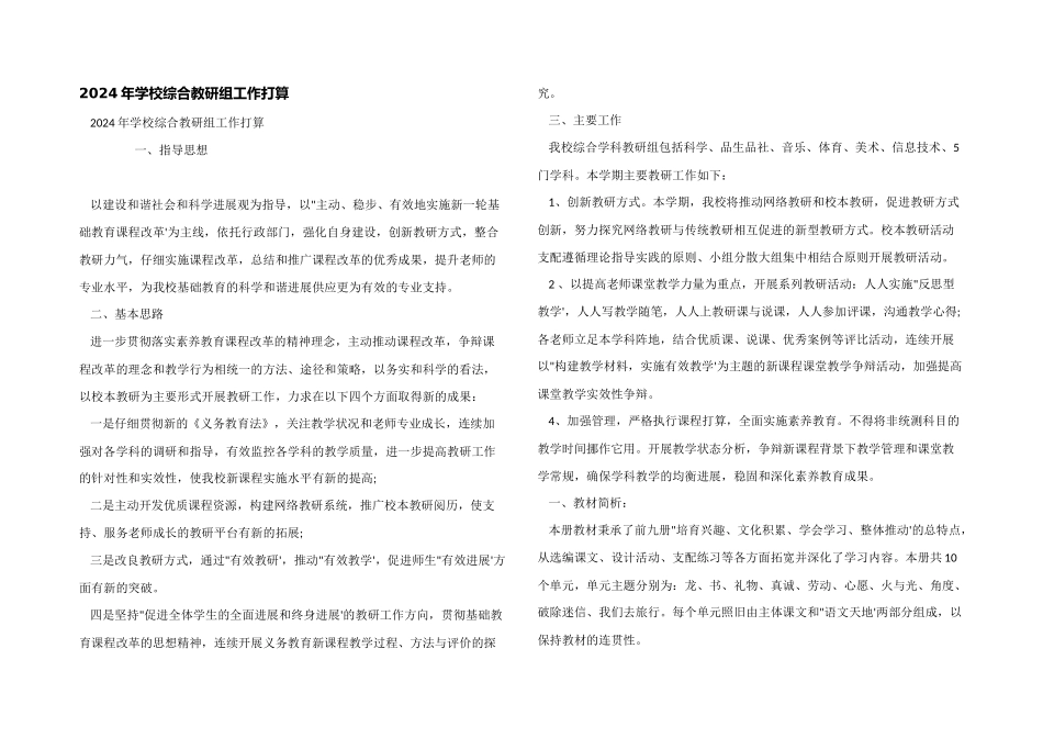 2024年学校综合教研组工作计划_第1页