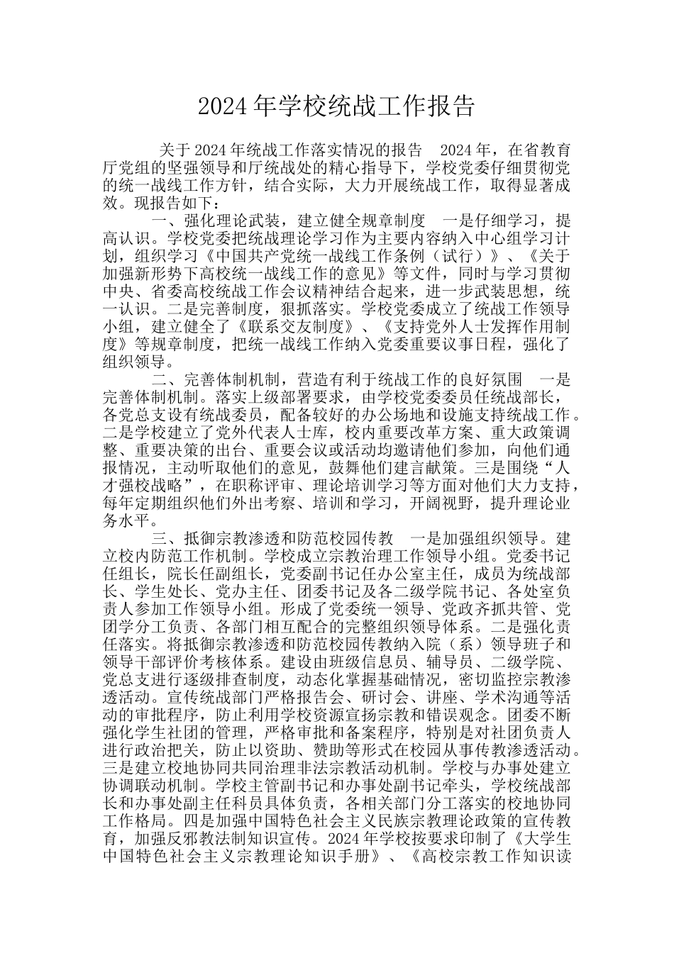 2024年学校统战工作报告_第1页