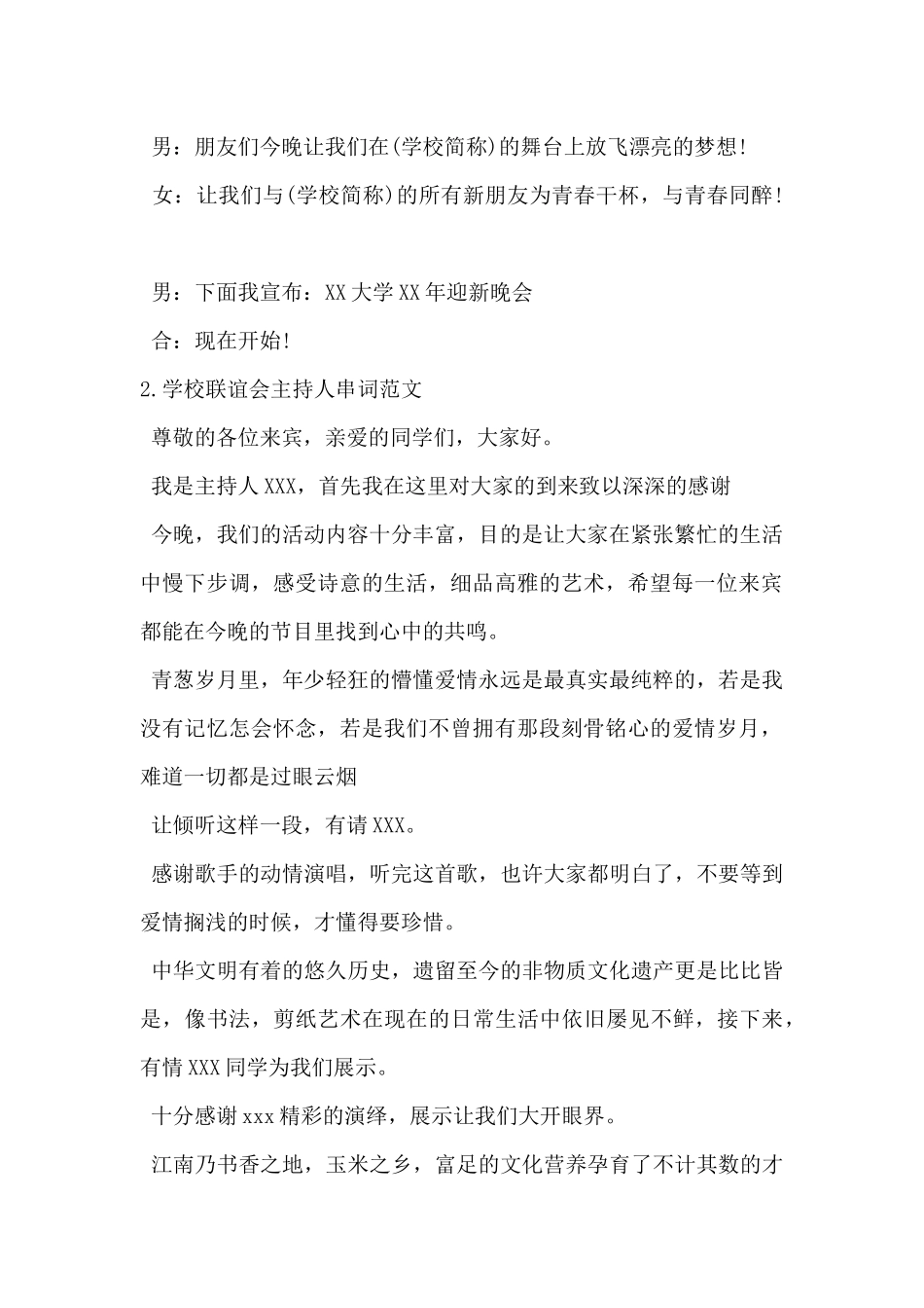 2024年学校联谊会主持人串词范文5篇_第2页