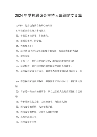 2024年学校联谊会主持人串词范文5篇