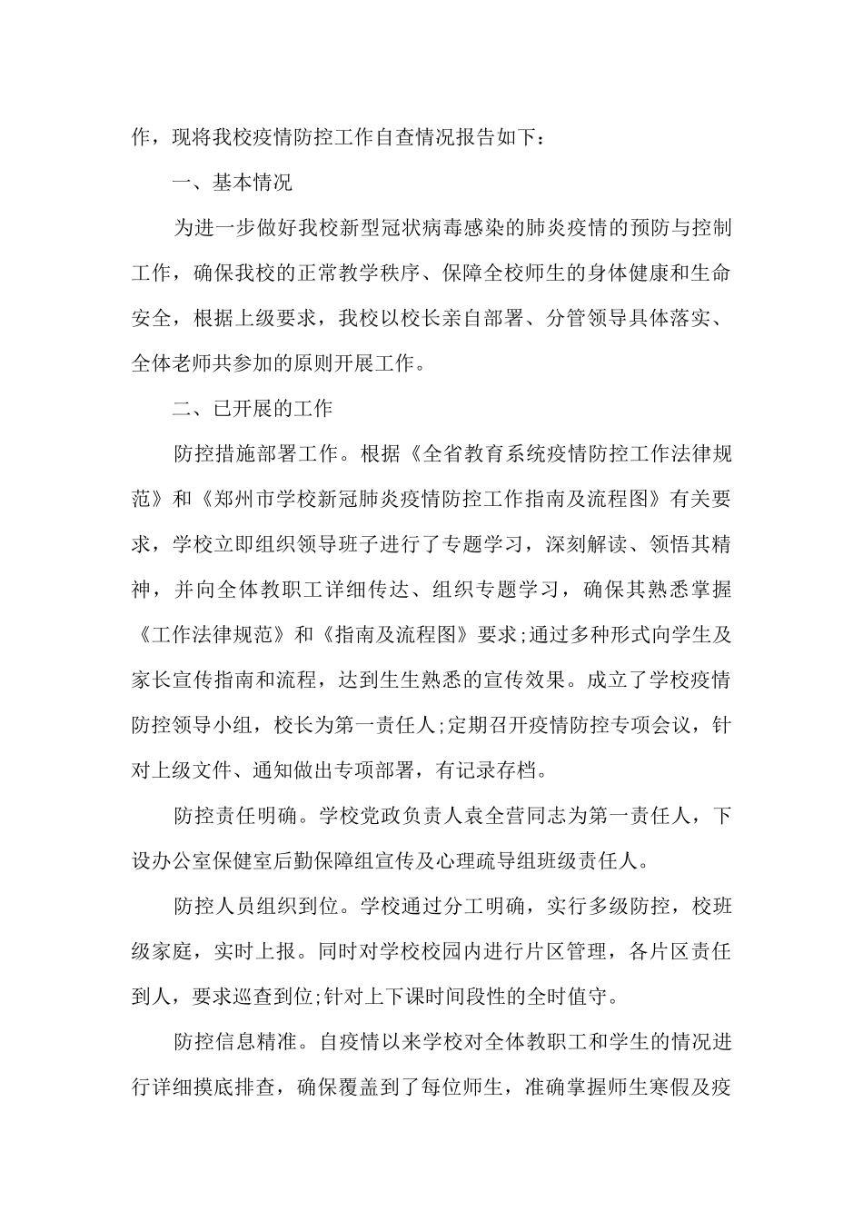 2024年学校疫情防控工作自查情况报告集合15篇_第3页