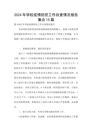 2024年学校疫情防控工作自查情况报告集合15篇