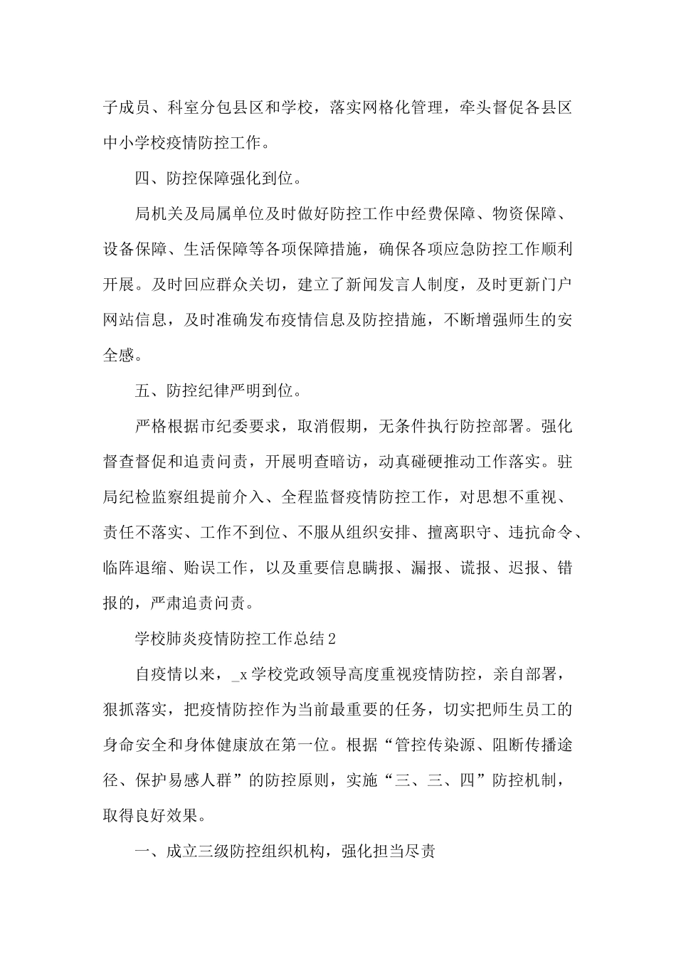 2024年学校肺炎疫情防控工作总结精选范文五篇_第3页