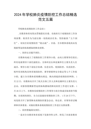 2024年学校肺炎疫情防控工作总结精选范文五篇