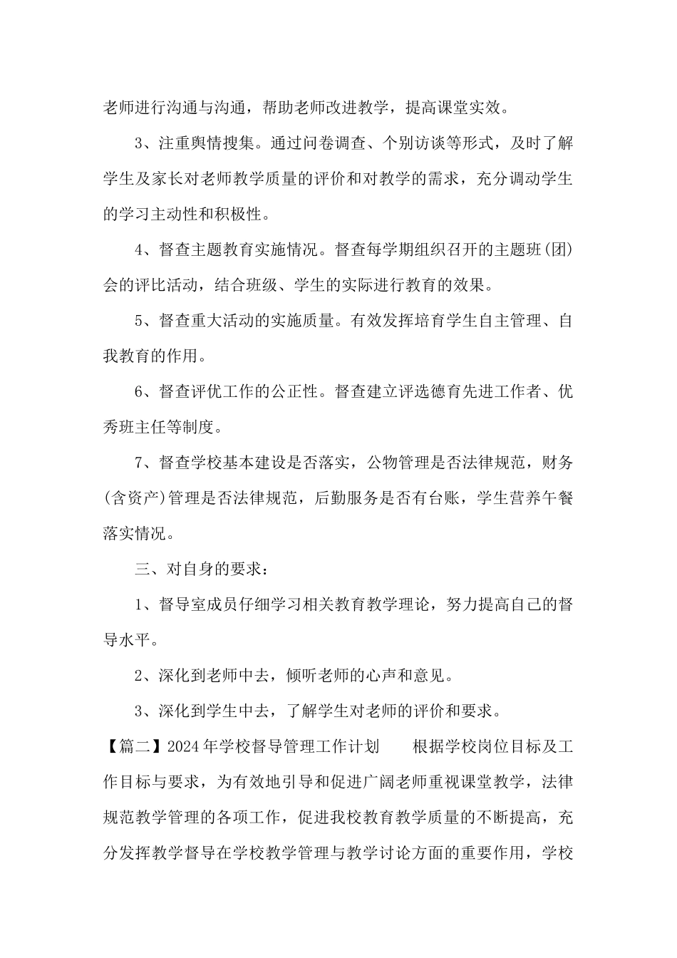 2024年学校督导管理工作计划_第2页